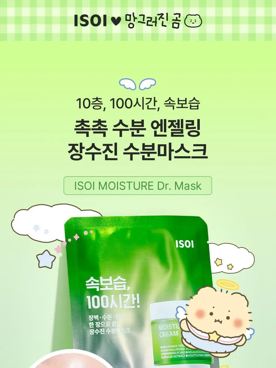[망곰 콜라보] 아이소이 모이스춰 닥터 장수진 수분마스크 3매 기획(+1매 +조각 스티커) 상세페이지 4